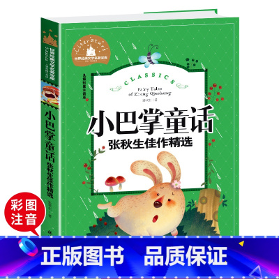 小巴掌童话 [正版]小巴掌童话一年级注音版张秋生二年级上册下册经典百篇三年级老师必读课外书今日中国少年儿童教育彩图读物北