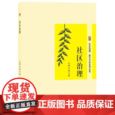社区治理 郭小建 西南交通大学出版社 正版书籍