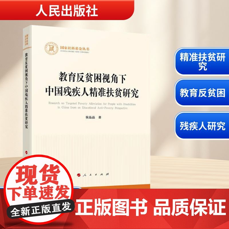 教育反贫困视角下中国残疾人精准扶贫研究 侯晶晶 著 中国社会文教 正版图书籍 人民出版社
