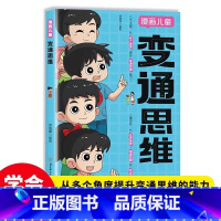 [官方正版]漫画儿童变通思维 [正版] 漫画儿童变通思维儿童全彩漫画逻辑智力全脑开发益智课外书籍 小学生阅读课外漫画书多