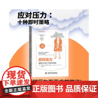 应对压力:缓解压力的10种即时策略 克莱尔.迈克尔斯·惠勒 中国科学技术出版社 正版书籍