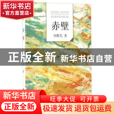 正版 赤壁 刘醒龙著 文化发展出版社 9787514213454 书籍