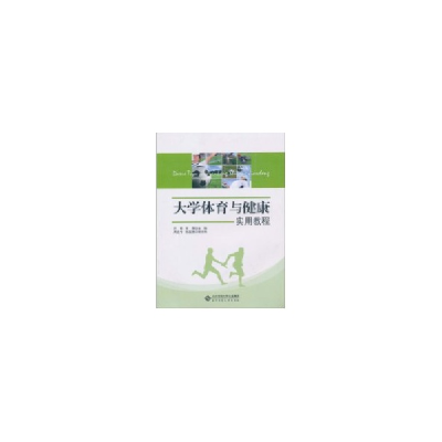 醉染图书大学体育与健康实用教程9787303111541