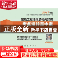 正版 建设工程法规及相关知识考点精粹掌中宝 本书编委会编写 中
