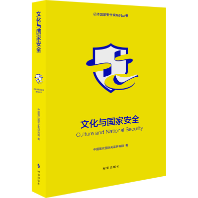 正版新书]文化与国家安全中国现代国际关系研究院 著97875195042