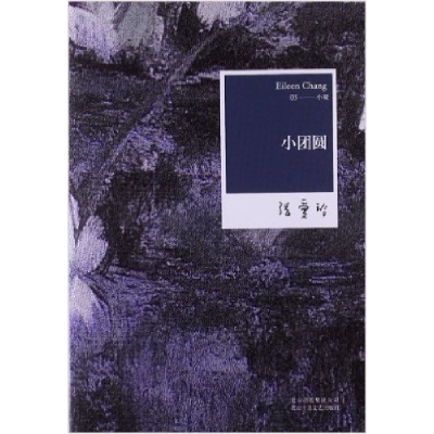 正版新书]张爱玲全集05:小团圆(2012年全新修订版)张爱玲9787