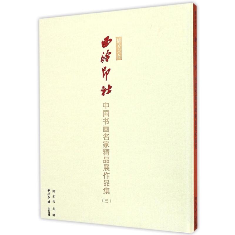播芳*合:西泠印社中国书画名家精品展作品集:三