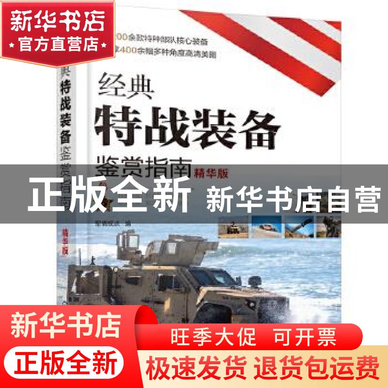 正版 经典特战装备鉴赏指南(精华版) 军情视点 化学工业出版社 97