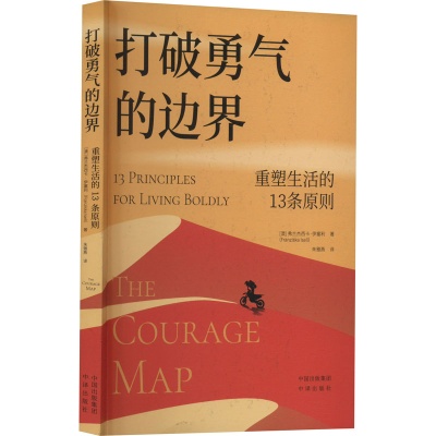 醉染图书打破勇气的边界 重塑生活的13条原则97875001714