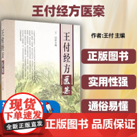 王付经方医案 呼吸 消化 循环 血液 神经 精神 内分泌 运动 泌尿 生殖 男科 妇科病 儿科 皮肤 肿瘤等术后疾病河南