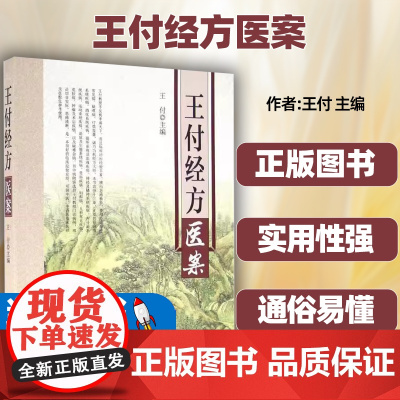 王付经方医案 呼吸 消化 循环 血液 神经 精神 内分泌 运动 泌尿 生殖 男科 妇科病 儿科 皮肤 肿瘤等术后疾病河南