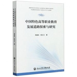[N]中国特色高等职业教育发展道路探索与研究-9787517841777