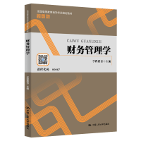 正版新书]财务管理学学程教育9787300282466