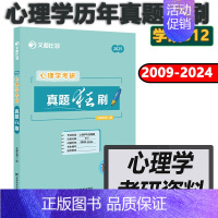 []2025真题狂刷 心理学 2009-2024 [正版] 文都考研英语一二2025版20年真题试卷 考研数学一