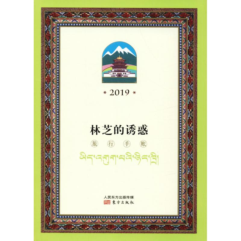 林芝的诱惑 旅行手账