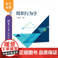 [正版]组织行为学 刘沁易 清华大学出版社 组织行为学企业管理 高校教材