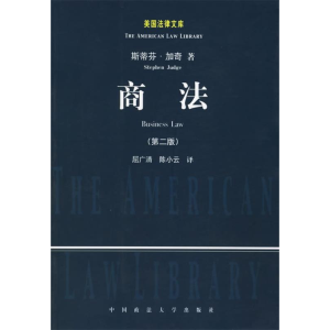 正版新书]商法(第二版)(美)斯蒂芬 屈广清9787562025672