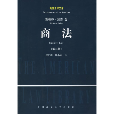 正版新书]商法(第二版)(美)斯蒂芬 屈广清9787562025672