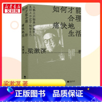 如何才能合理痛快地生活 [正版]如何才能合理痛快地生活 梁漱溟 著 中国哲学文学 书店图书籍 江苏凤凰文艺出版社