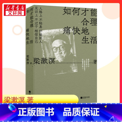如何才能合理痛快地生活 [正版]如何才能合理痛快地生活 梁漱溟 著 中国哲学文学 书店图书籍 江苏凤凰文艺出版社