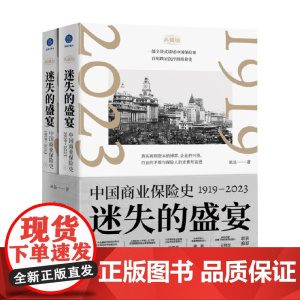 迷失的盛宴 中国商业保险史 1919—2023 陈恳 著 金融与投资