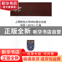 正版 上海财经大学MBA整合实践项目(2016)汇编 薛丽萍主编 上海财