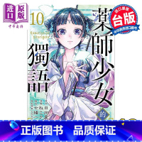 [正版] 漫画 药师少女的独语 10 日向夏 台版漫画书 东立出版中商原版
