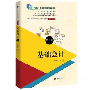 正版新书]基础会计(第六版)(新编21世纪高等职业教育精品教材