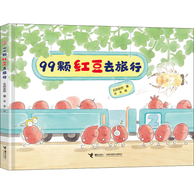 醉染图书99颗红豆去旅行9787544879040