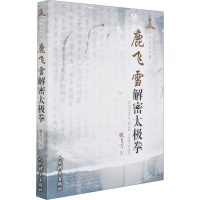 [M]鹿飞雪解密太极拳 鹿飞雪 著 -9787500959328