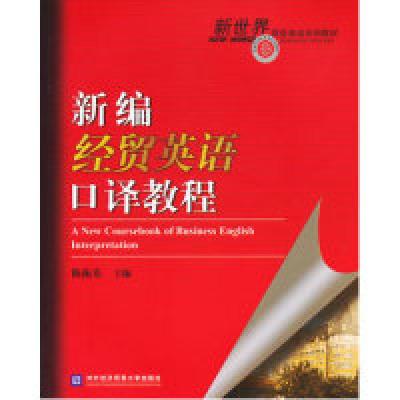 正版新书]新编经贸英语口译教程陈振东9787566302588