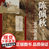 陈佩秋谈中国名画鉴别 陈启伟 著 艺术理论(新)艺术 正版图书籍 浙江大学出版社