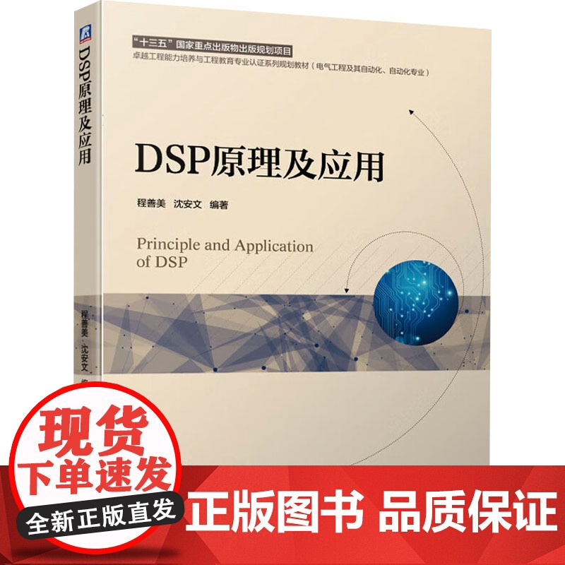 [新华]DSP原理及应用 正版书籍 店 机械工业出版社
