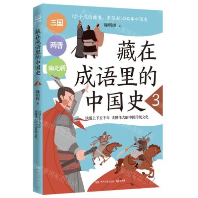 [N]藏在成语里的中国史(3)-9787572607332