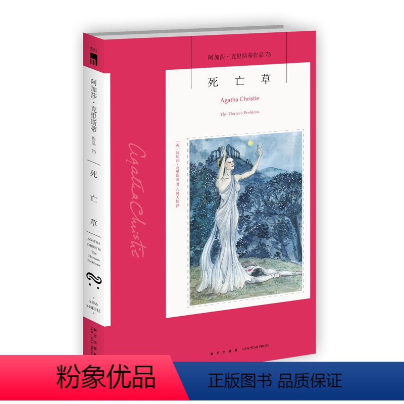 [正版]阿加莎73:死亡草(2版) 阿加莎克里斯蒂全集系列73 入选阿加莎本人中意的作品Top10 十三个经典毒杀短篇