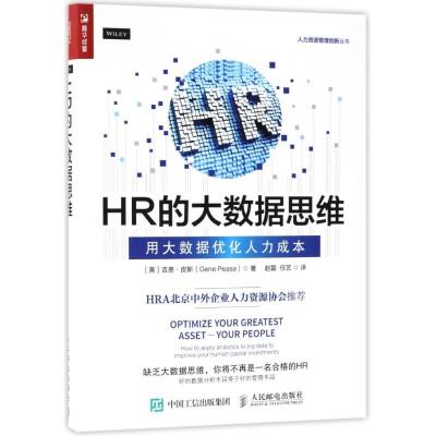 正版新书]HR的大数据思维:用大数据优化人力成本(美)吉恩?皮斯9