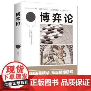 博弈论正版经商谋略人际交往为人处世商业谈判博弈心理学资本论基础经管励志成功书籍宏观经济学原理战略博弈论与信息经济学的诡计