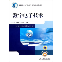 [M]数字电子技术(普通高等教育十二五电气信息类规划教材)-9787111362401