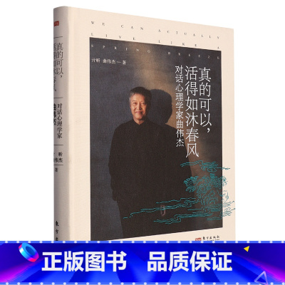 [正版]书店真的可以,活得如沐春风:对话心理学家曲伟杰 亓昕,曲伟杰著 传记东方出版社普通大众