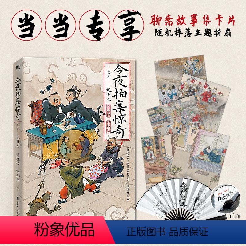 [正版]今夜拍案惊奇.第一卷(阎鹤祥x杨九郎,德云二代作品!两个德云神探,大话千古奇案)