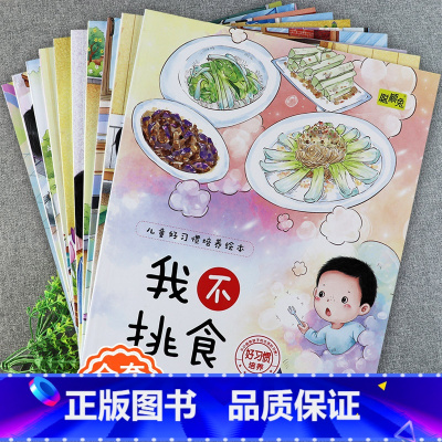 [全10册]好习惯培养绘本 [正版]儿童好习惯培养系列绘本2-3到4-5-6岁幼儿园宝宝小中大班儿童阅读书籍自律童书亲子
