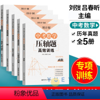[全5册]中考数学压轴题 九年级/初中三年级 [正版]周计划中考数学压轴题高效训练刷题函数圆匀速动点问题三角形与四边形折