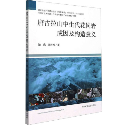 唐古拉山中生代花岗岩成因及构造意义