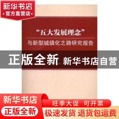 正版 “五大发展理念”与新型城镇化之路研究报告 牛文元主编 科
