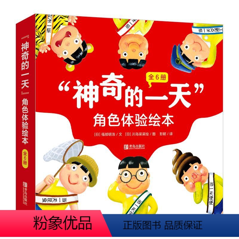 神奇的一天角色体验绘本全6册 [正版]神奇的一天角色体验绘本全6册 当一天文具/当一天昆虫/当一天玩具/当一天便便/当一