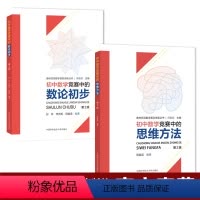 [正版]套装2册 初中数学竞赛中的思维方法+数论初步 奥林匹克数学普及讲座丛书 周春荔彭林李贤军 中国科大出版社
