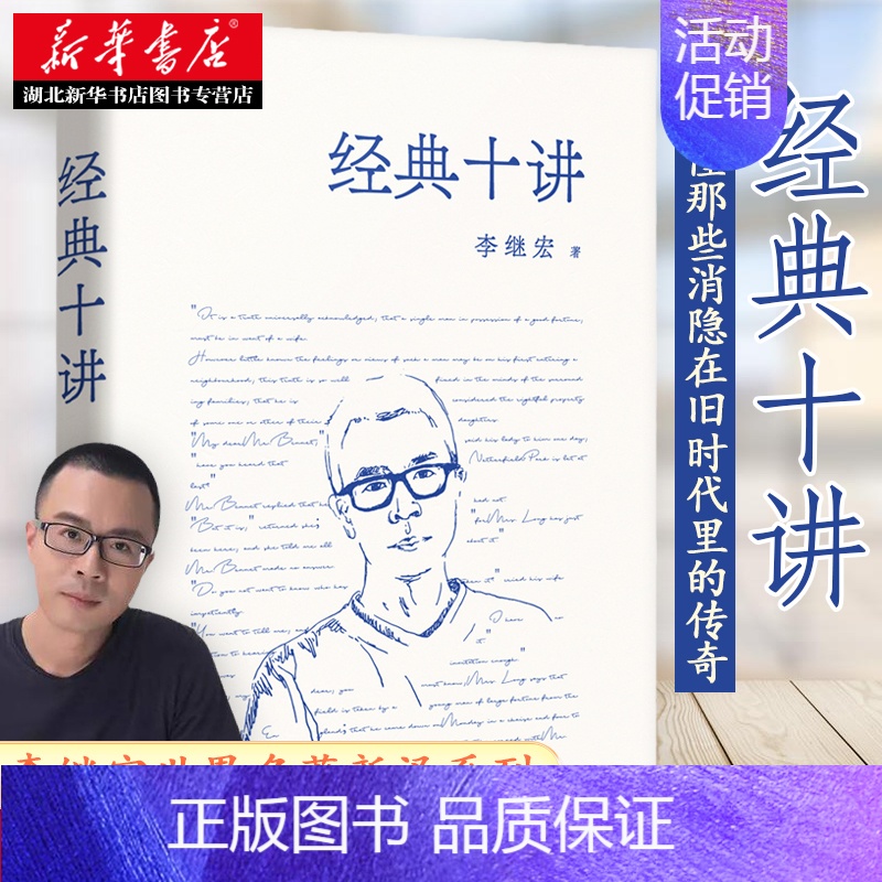 [正版] 经典十讲 李继宏著剖析十部经典名著小王子老人与海月亮与六便士了不起的盖茨比简爱等阅读世界名著文学书籍