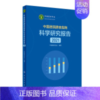 [正版]新版中国居民膳食指南科学研究报告2021中国营养学会著合理膳食食物选择膳食指南活动与饮食营养健康人民卫生出版社9