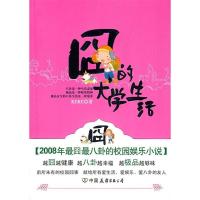 正版新书]囧的大学生活KEKE9787505724426