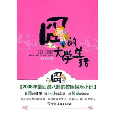 正版新书]囧的大学生活KEKE9787505724426